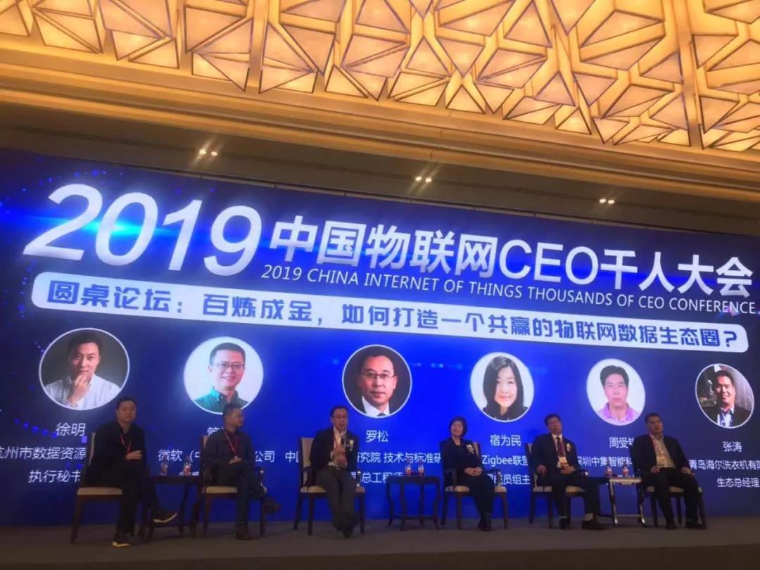 2019中国物联网CEO千人大会