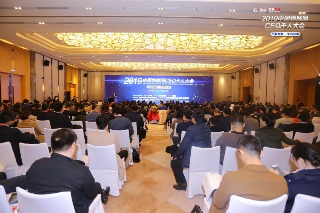 2019中国物联网CEO千人大会 现场